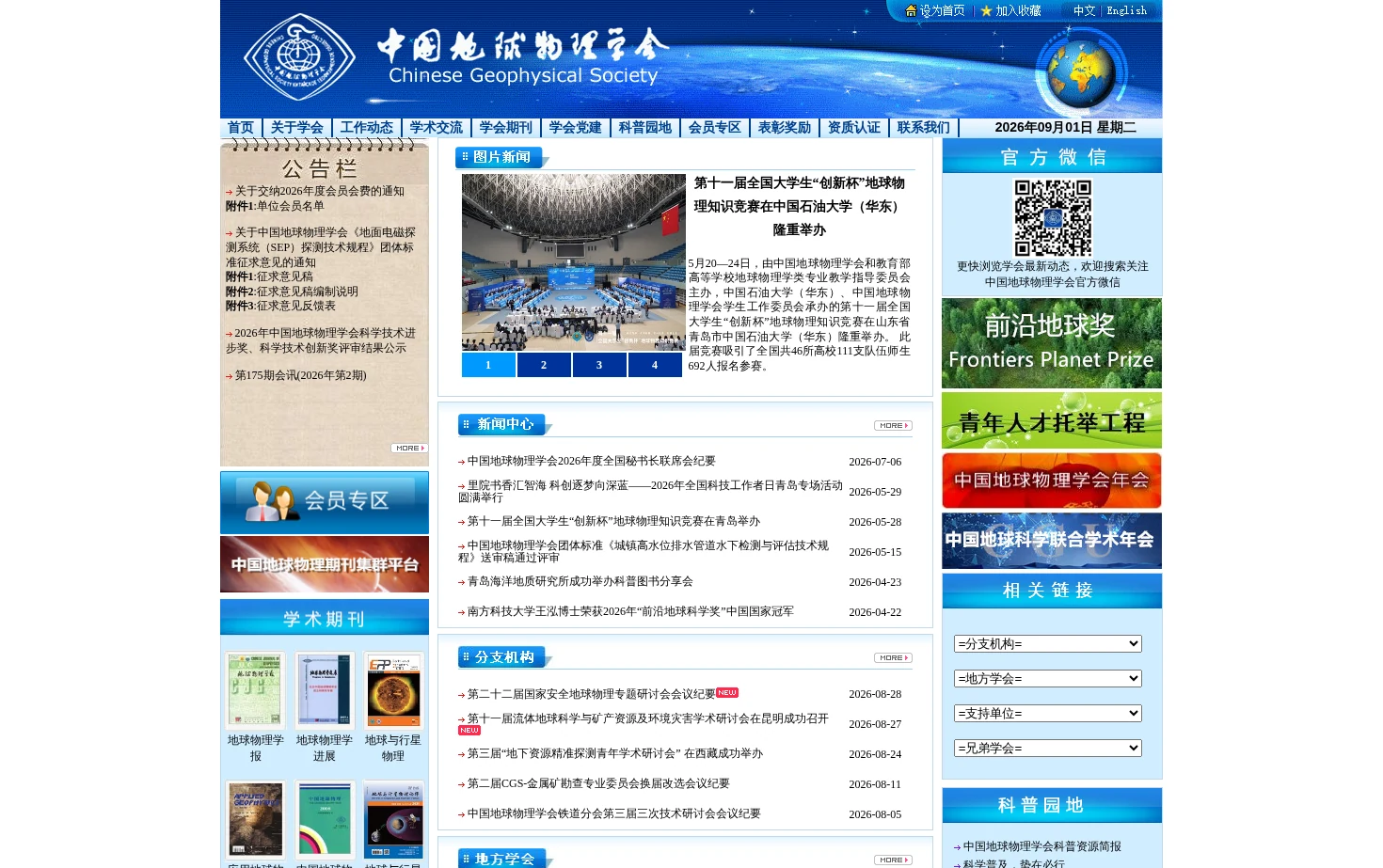 中国地球物理学会 页面快照